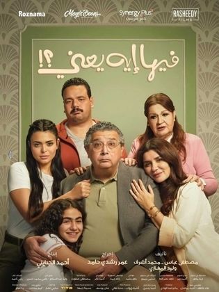 مشاهدة فيلم فيها إيه يعني 2025