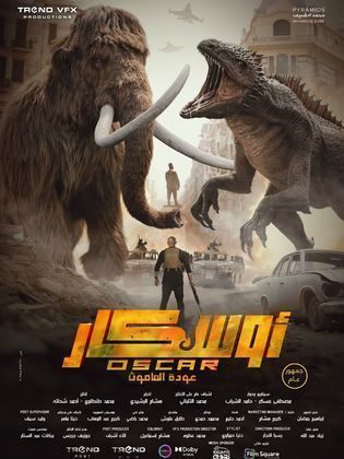 فيلم أوسكار: عودة الماموث كامل HD
