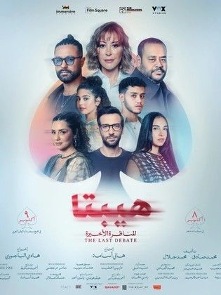 فيلم هيبتا 2 المناظرة الاخيرة 2025 كامل
