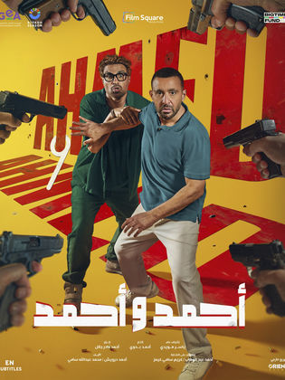 مشاهدة فيلم أحمد وأحمد  (2025)  Ahmed w Ahmed 2025